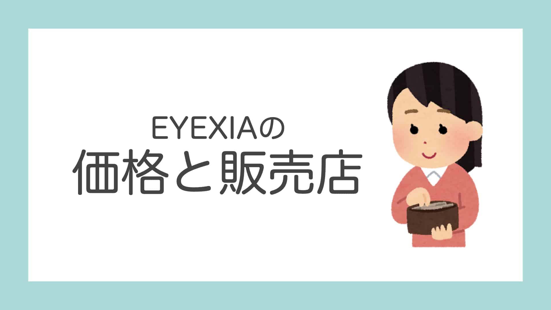 eyexia-shop-price eyecatch