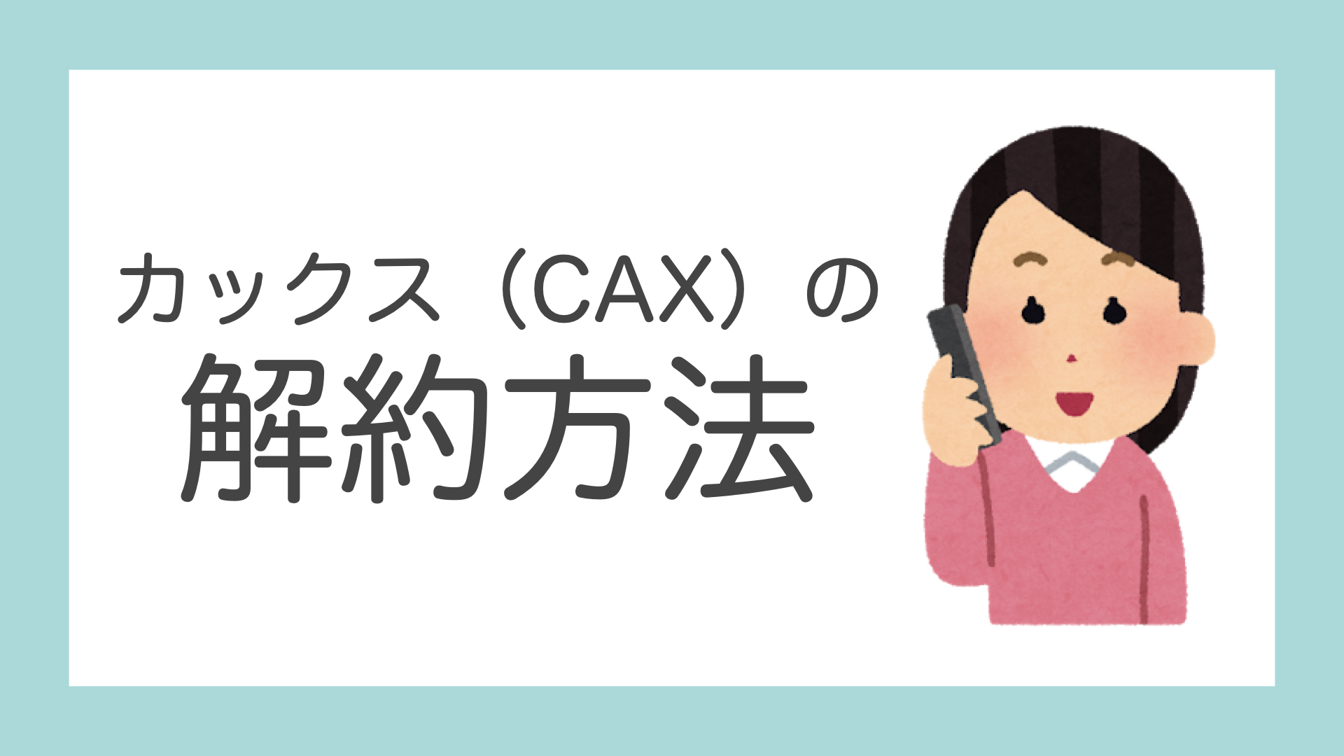 cax-cancel eyecatch